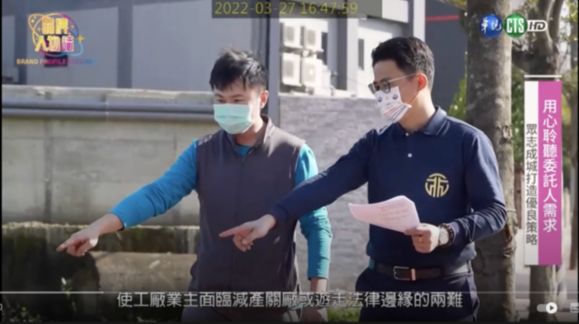 禾璽顧問潘俊傑手持資料與委託人於現場勘查並指引方向，截自華視《品牌人物誌》專訪節目畫面